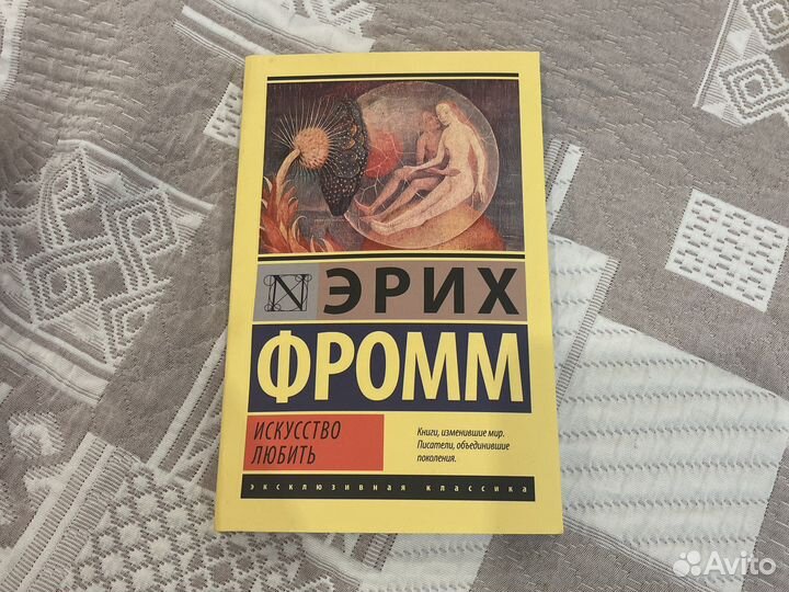 Эрих фромм искусство любить