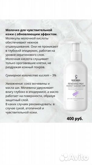 Обновляющее молочко против вросших волос sherris