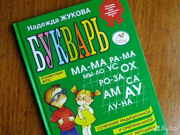 Букварь Надежда Жукова