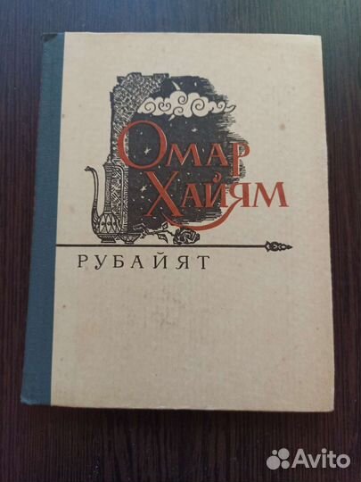 Омар Хайям Рубайят