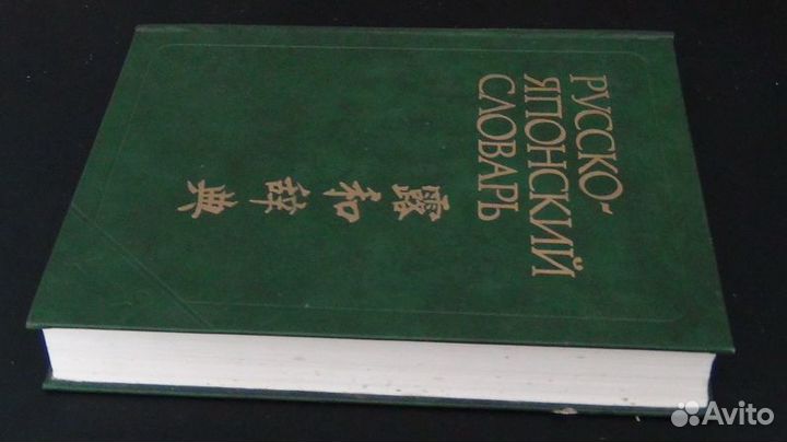 Русско-Японский словарь