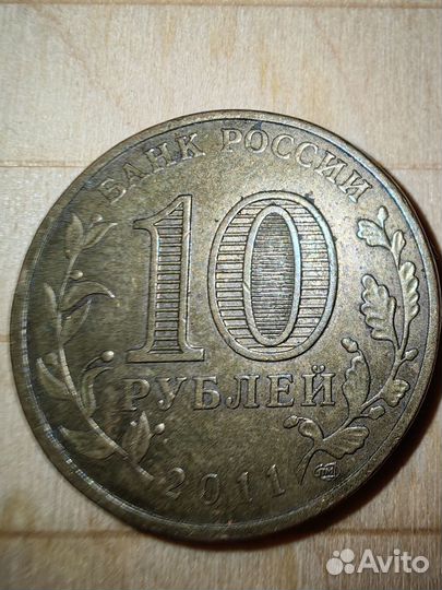 Монета 10 рублей.2011г 50 лет первого полета