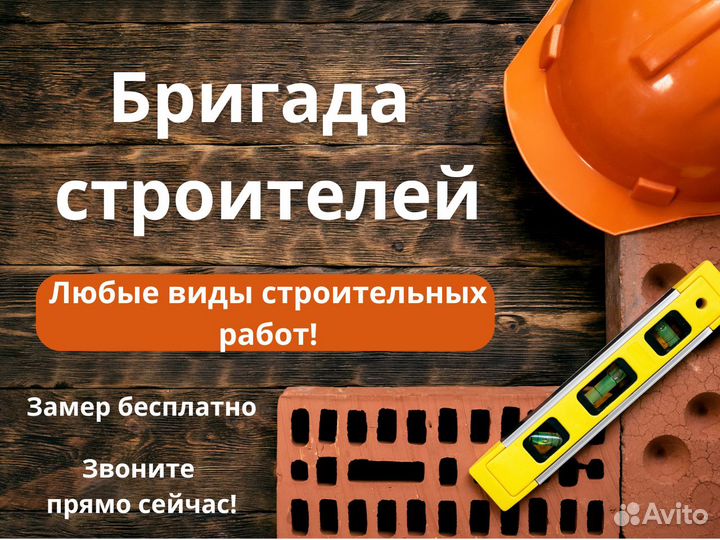 Бригада строителей