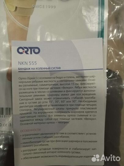 Коленный ортез