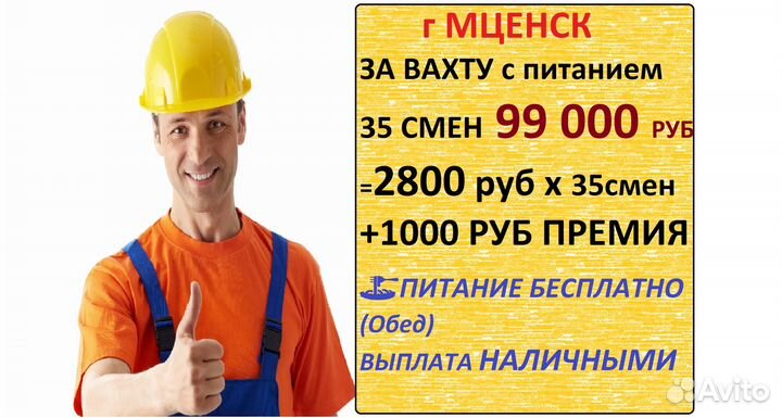 Разнорабочий вахта+питание+премия Мценск