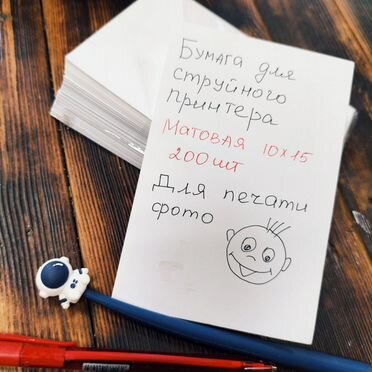 Бумага матовая 10*15