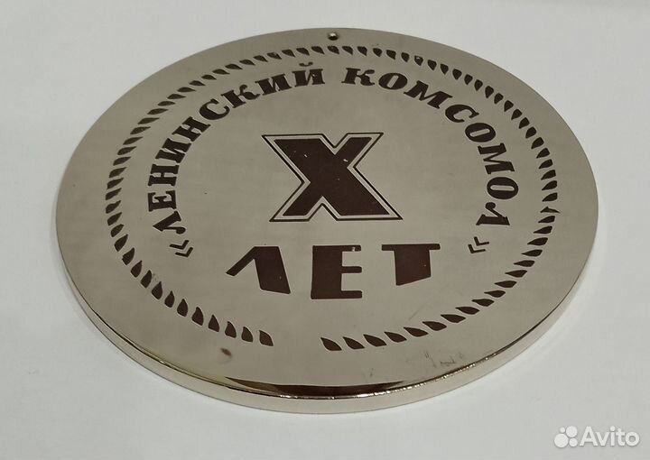 Медаль настольная 10 лет апл «Ленинский комсомол»