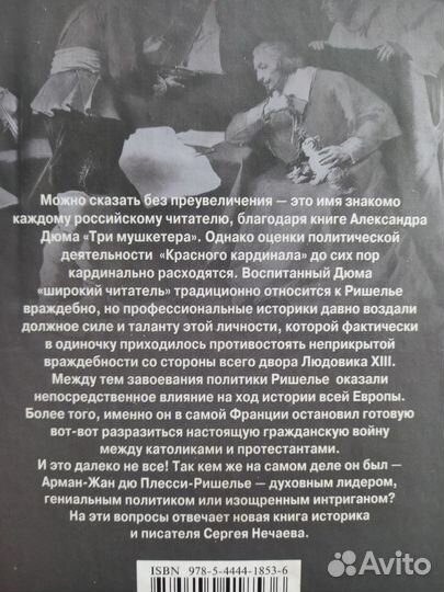 Книга из серии Человек-загадка Ришелье