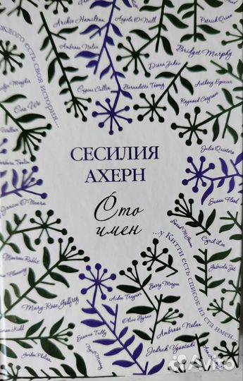 100 имен Сесилия Ахерн