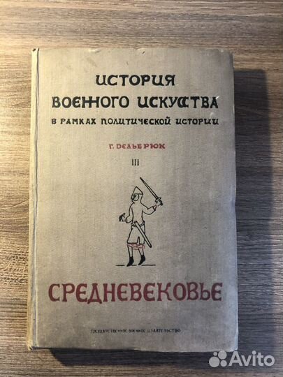История военного искусства Дельбрюк 1988 г