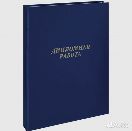 Папка для дипломных работ
