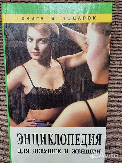 Энциклопедия для девушек и женщин