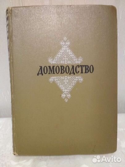 Книга по домоводству 1956 г