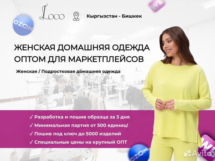 Швейный цех / Пошив одежды для Брендов, для WB и o