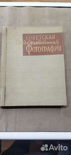 Книга Советская художественная фотография 1958 год