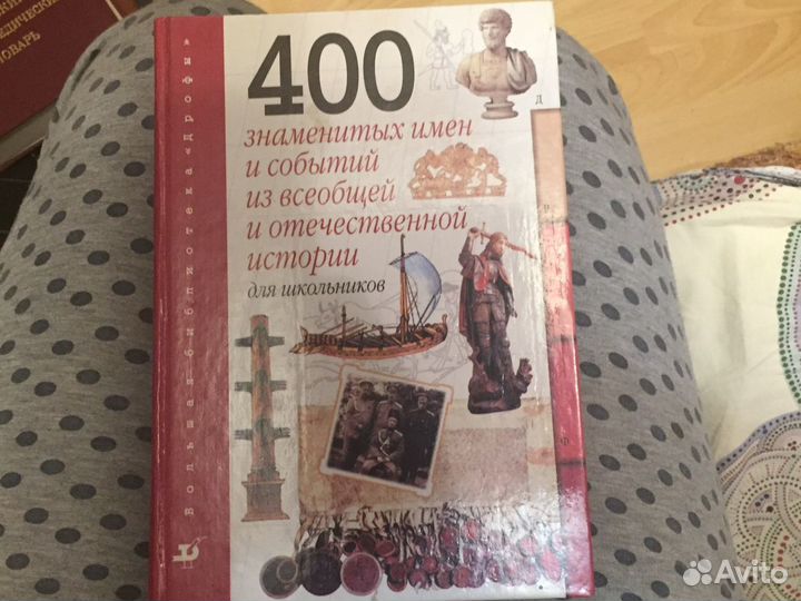 400 знаменитых имён и событий из всеобщей и отечес