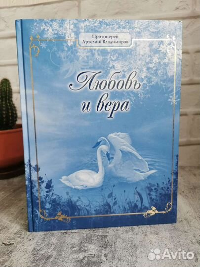 Книга о семье, отношениях, православная литература