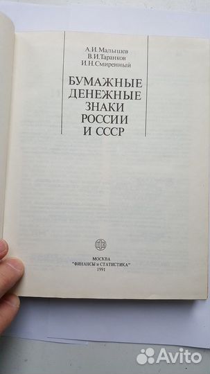 Бумажные денежные знаки СССР и России