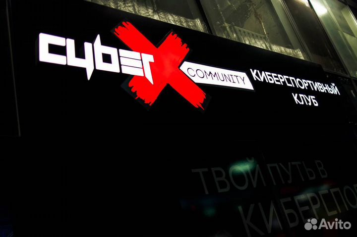 Компьютерный клуб CyberX