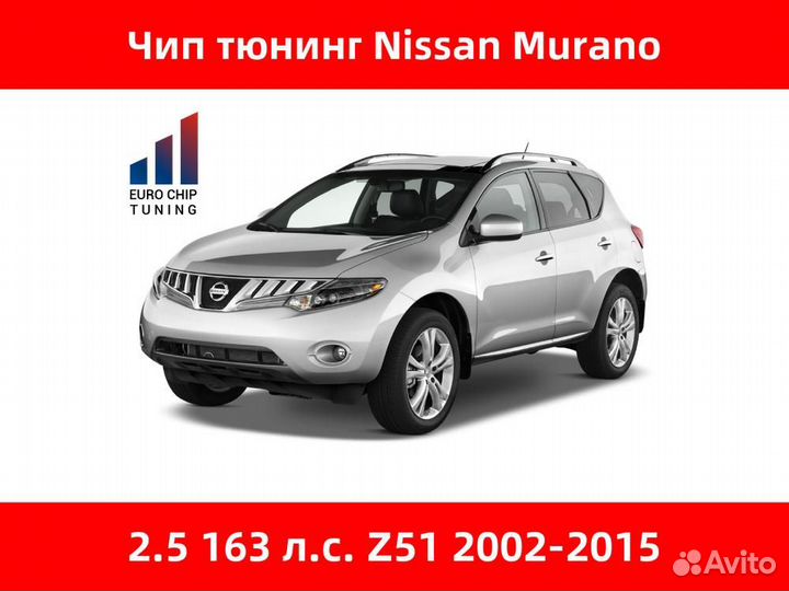 Чип тюнинг Nissan Murano 2.5 Z51 163 лс