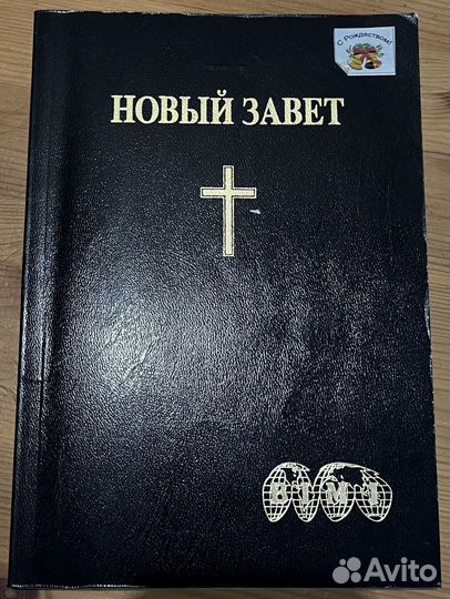 Новый завет