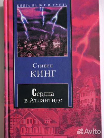 Стивен Кинг: Сердца в Атлантиде Книга