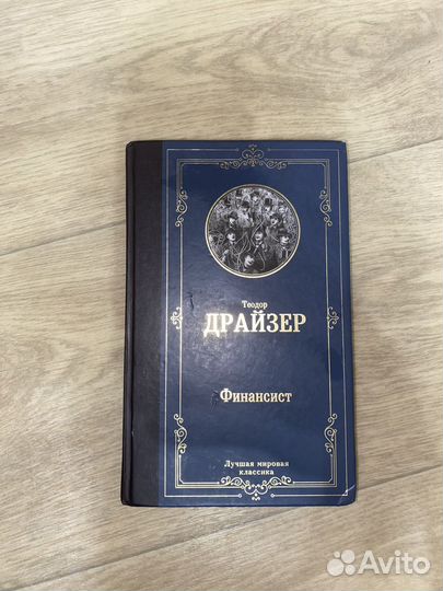 Теодор драйзер финансист