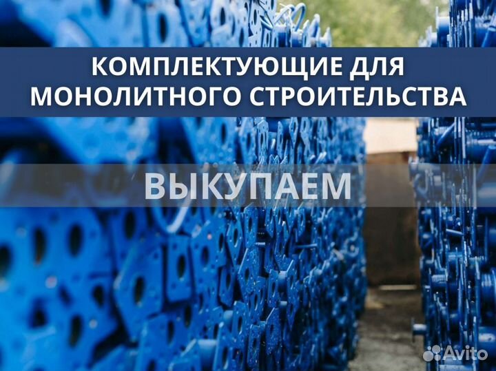 Опалубка и комплектуюшие бу выкуп