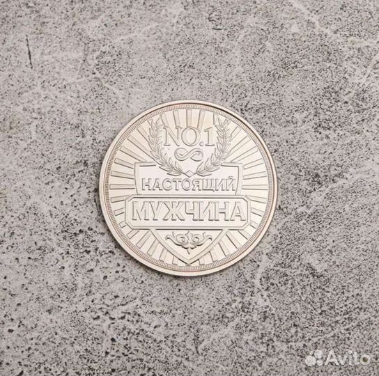 Монета для настоящего мужика