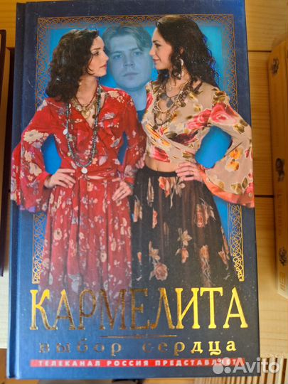 Книга по сериалу Кармелита