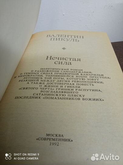 В. Пикуль. Нечистая сила