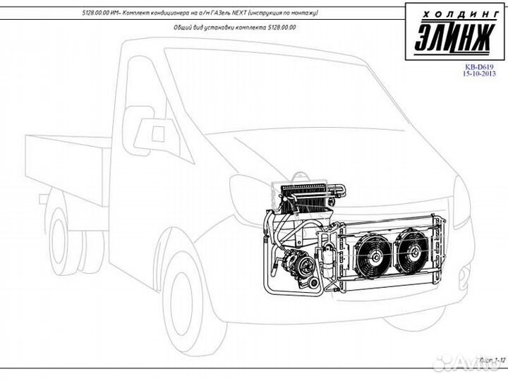 Кондиционер на Газель Next Cummins