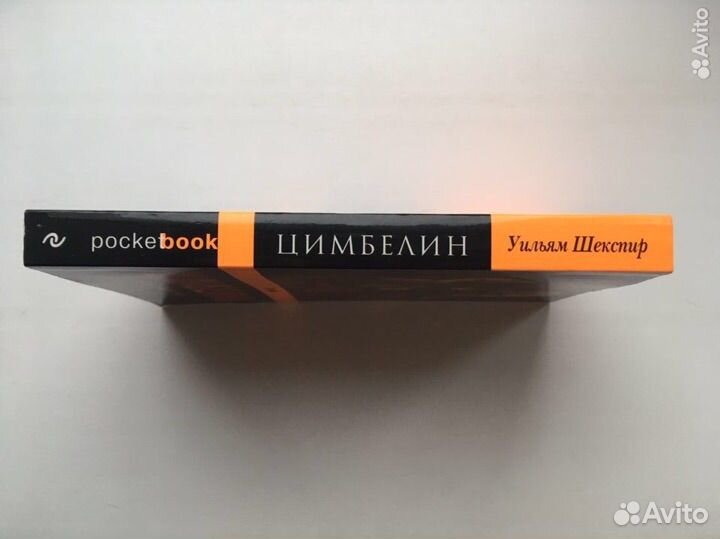 Уильям Шекспир: Цимбелин