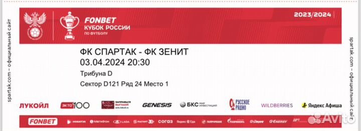 Билет на футбол Спартак - Зенит, Кубок России