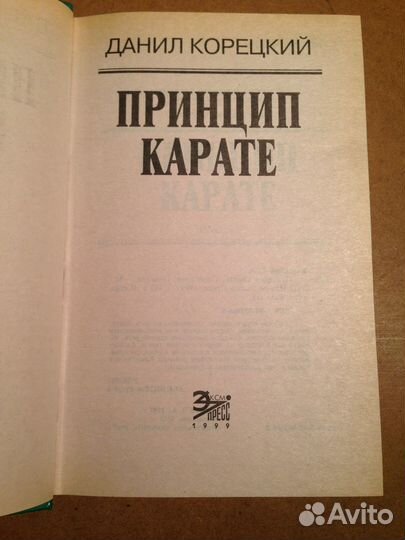 Корецкий Д. Принцип карате. Серия: Вне закона. М