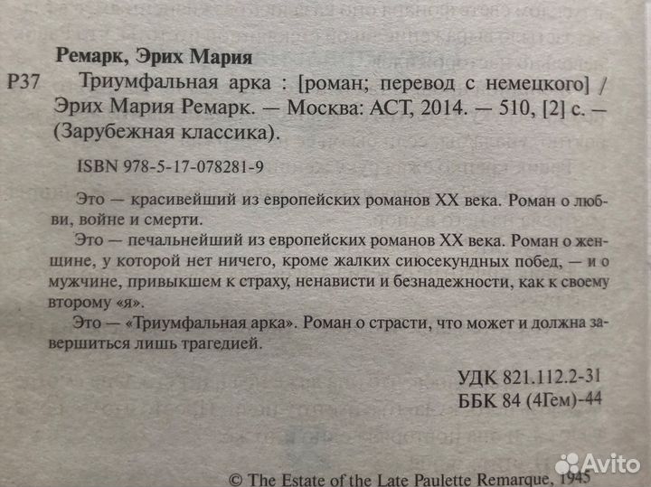 Триумфальная арка. Э. М. Ремарк. 2014г