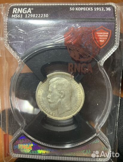 50 копеек 1912 ms61 rnga