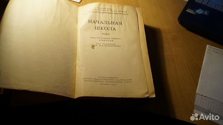 Начальная школа. Настольная книга учителя. Академи