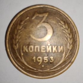 Монета 3 копейки 1953 года