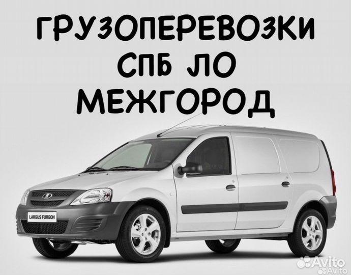 Грузовые перевозки Ларгус с грузчиком