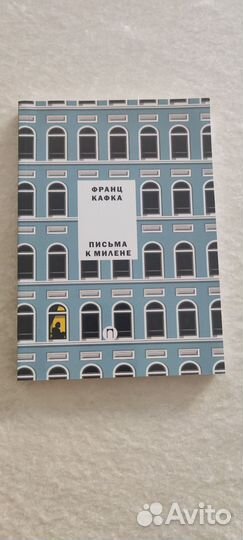 Франц Кафка Письма к Милене
