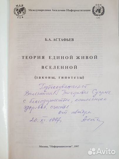 Астафьев Б.А. Теория единой живой вселенной -1997