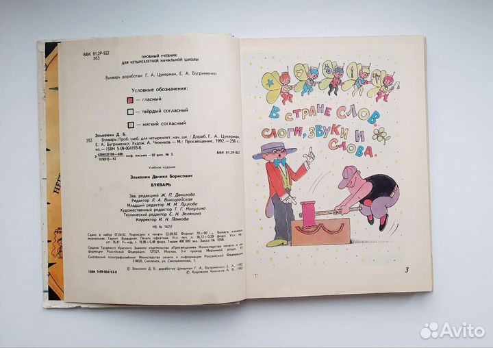 Букварь Д.Б. Эльконин 1992 СССР рисунки Чижикова