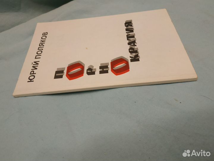 Поляков Юрий. Порнократия