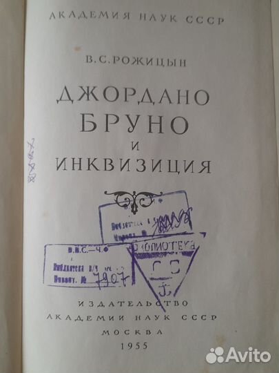 Книга Джордано Бруно и инквизиция 1955 г
