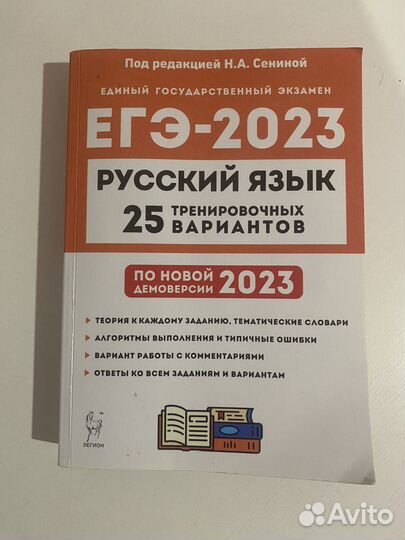 Егэ русский язык 2023 Сенина