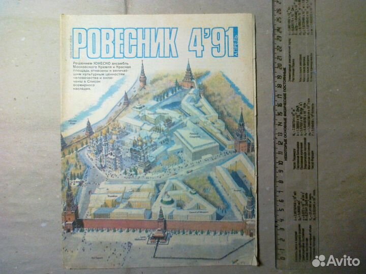 Ровесник, 1991