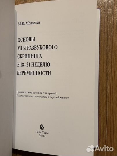 Основы ультразвукового скрининга Медведев