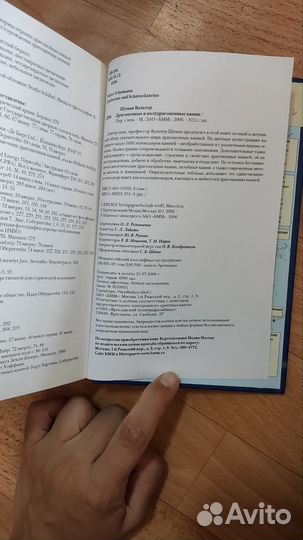 Вальтер Шуман Драгоценные и полудрагоценные камни