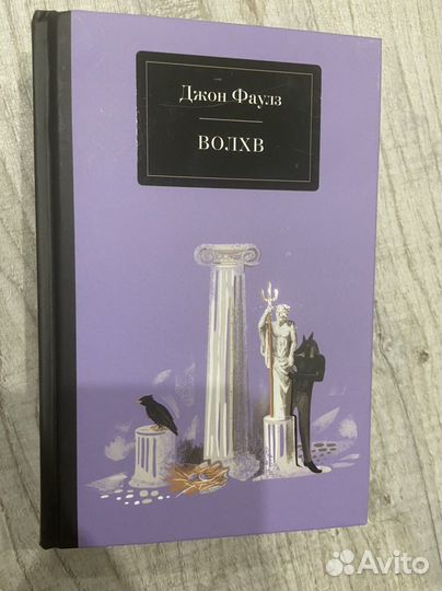 Джон фаулз волхв